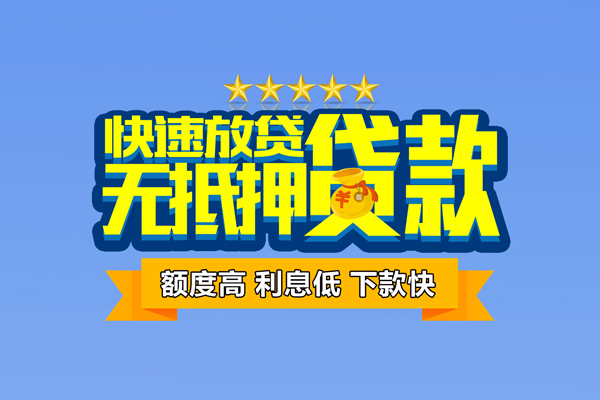 东莞信用无抵押私借空放