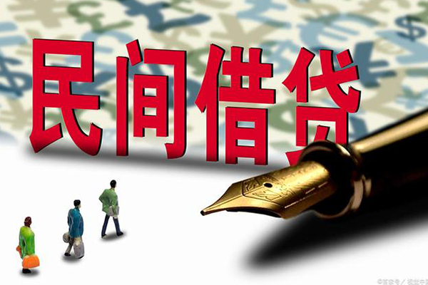 东莞信用哪里有民间借贷