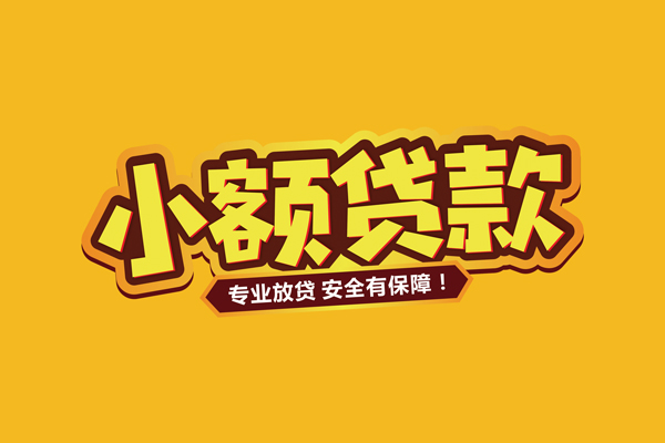 东莞信用小额信用贷款