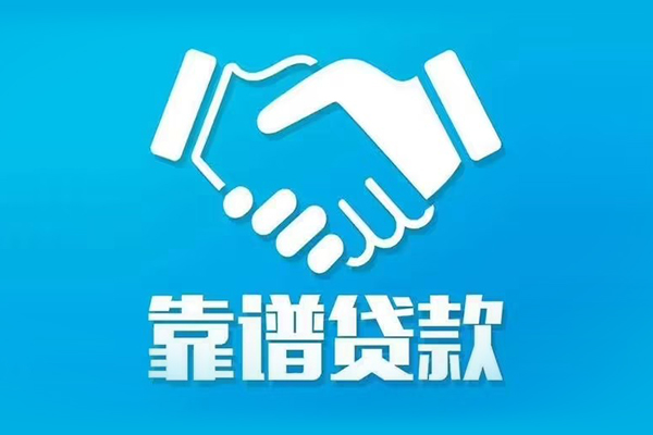 东莞信用私借贷款-东莞信用空放贷款当天下款-东莞信用信用贷款