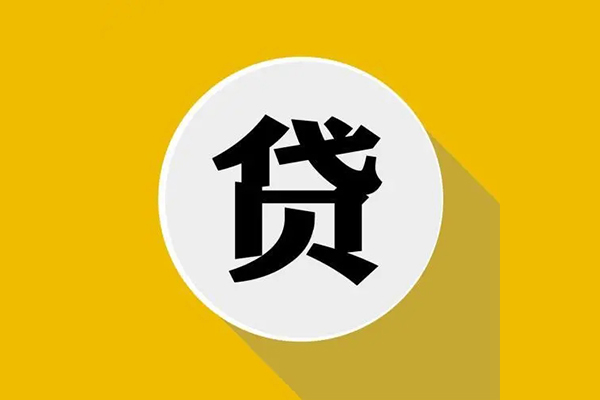 东莞信用信用贷款网