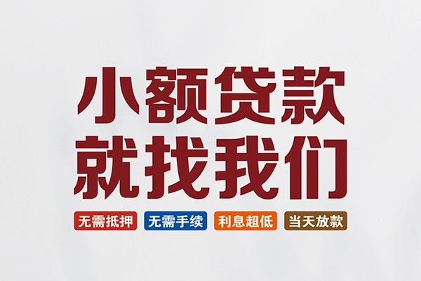 东莞信用个人贷款联系电话