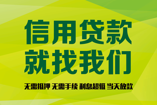 东莞信用小额贷款电话-东莞信用民间借贷当天放款-东莞信用贷款银行