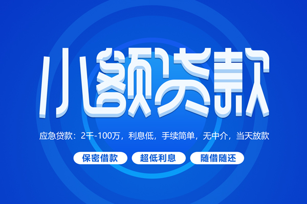 东莞信用无抵押短借-东莞信用身份证办理贷款-东莞信用哪里可以借私借
