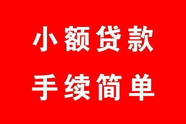 东莞信用小额短借-东莞信用水钱-东莞信用个人短借