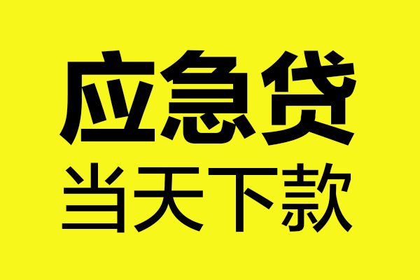 东莞信用贷款信用贷款-东莞信用贷款联系电话-东莞信用贷款私借空放
