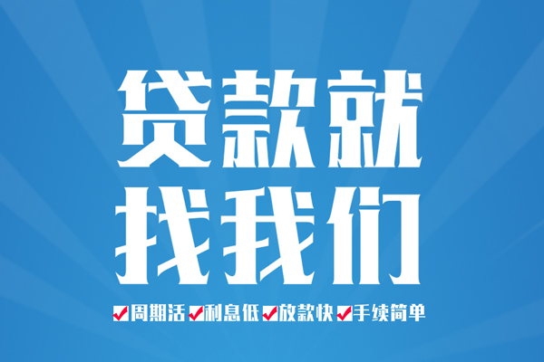东莞信用民间借贷网-东莞信用私借贷款-东莞信用哪里有小额贷款