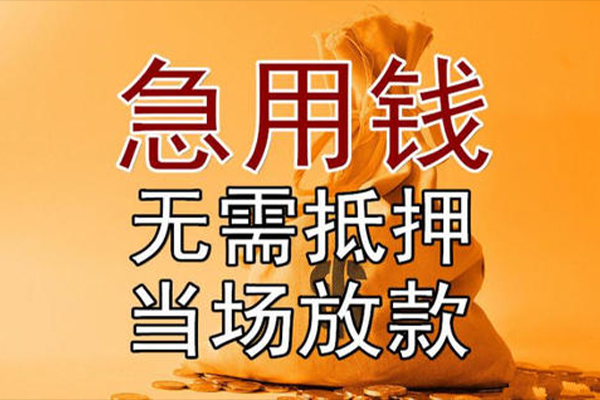 东莞信用私借空放-东莞信用无抵押小额贷款-东莞信用私人24小时借钱