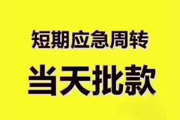 东莞信用地区公积金信用贷款-东莞信用民间借贷当天下款-东莞信用短借私借空放