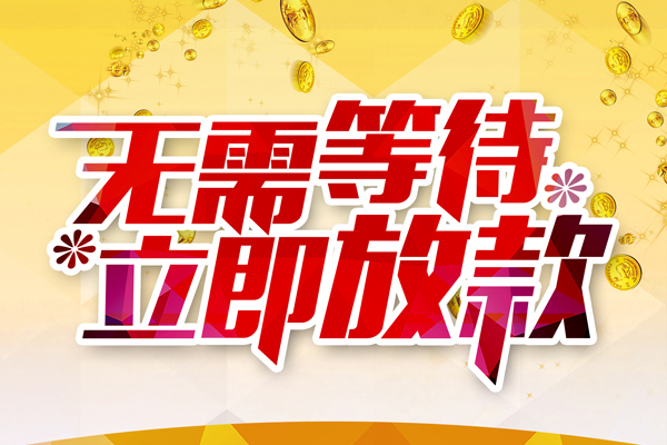 东莞信用哪有个人借贷-东莞信用网上小额贷款-东莞信用私人放款联系方式