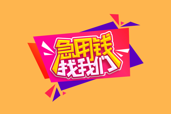 东莞信用小额信用贷款-东莞信用私借空放不考察-东莞信用无抵押信用贷款