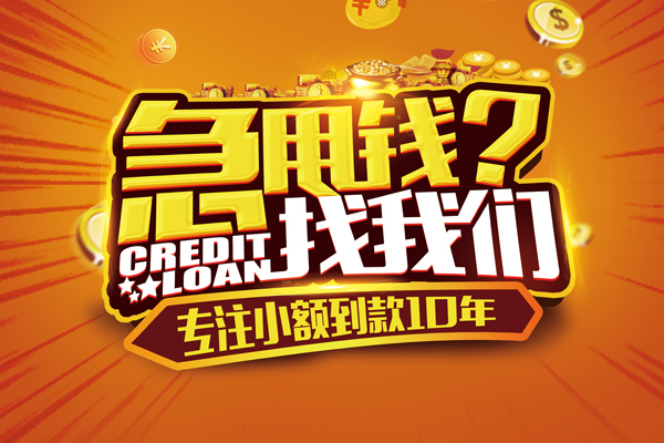 东莞信用个人放款-东莞信用小额贷款当天放款-东莞信用私人身份证借私借