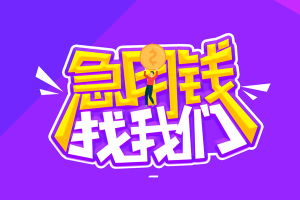 东莞信用无抵押私借空放-东莞信用民间私人借款-东莞信用急需借钱可以找我