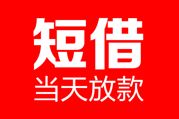 东莞信用信用贷款-东莞信用借钱上门放款-东莞信用大额短借