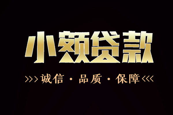 东莞信用私借空放-东莞信用个人无抵押贷款-东莞信用个人正规借贷
