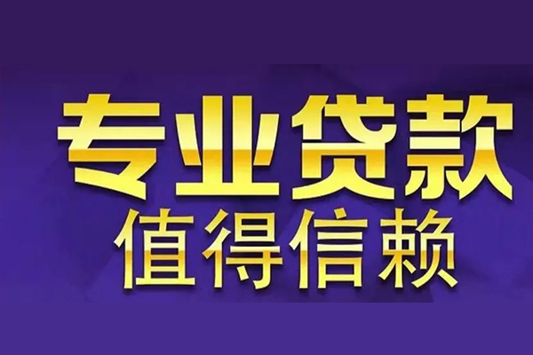 东莞信用网上小额贷款-东莞信用私人身份证贷款-东莞信用民间私人借贷