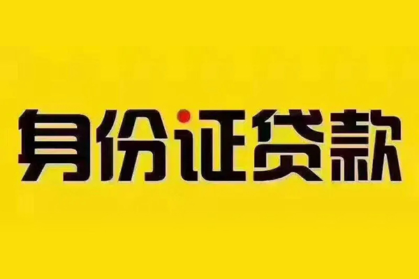 东莞信用贷私借-东莞信用私人空放联系方式-东莞信用身份证怎么贷款