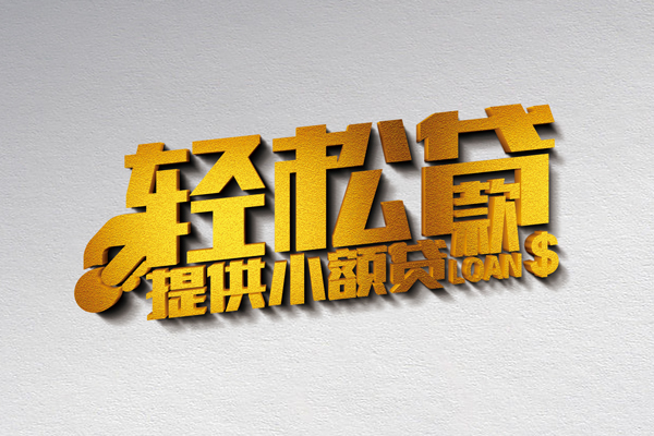 东莞信用私人私借