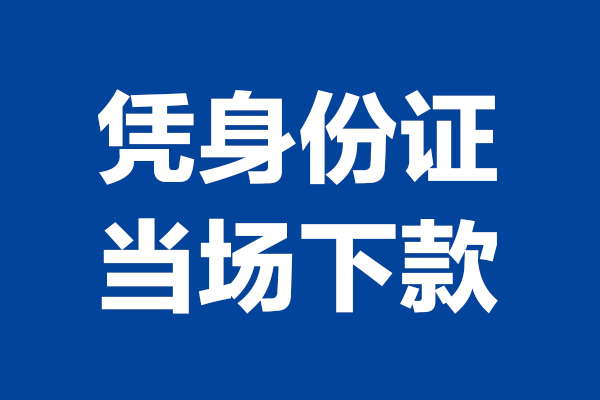 东莞信用短期借款-东莞信用哪有短借-东莞信用贷款包过当天放款