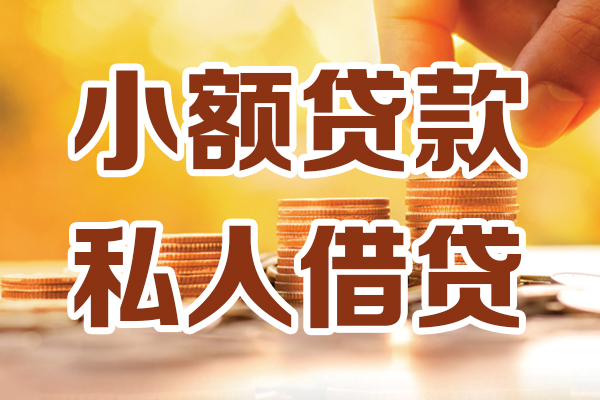 东莞信用贷款只要身份证-东莞信用小额信用贷款-东莞信用借钱当天放款