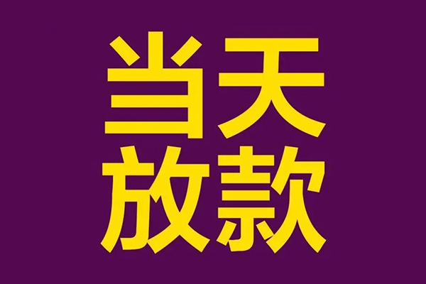 东莞信用民间私借-东莞信用身份证贷款在线-东莞信用小额贷款