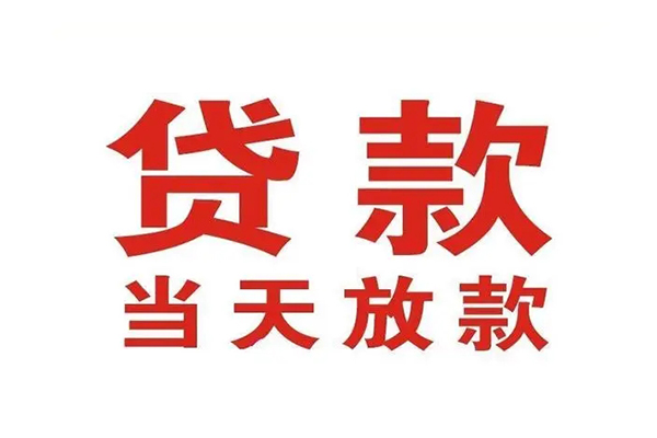 东莞信用哪里可以民间借贷-东莞信用快速借私借-东莞信用借款