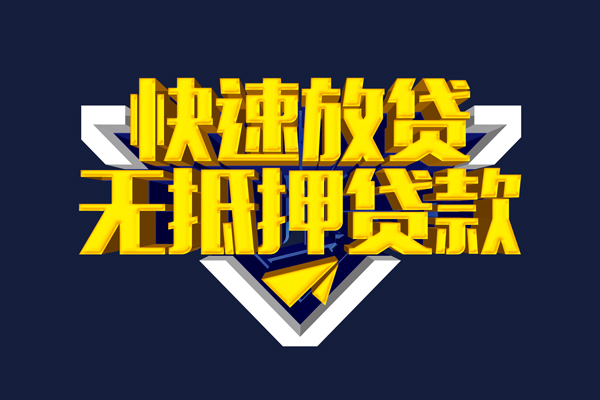 东莞信用信用贷款-东莞信用靠谱私人借钱-东莞信用上门空放