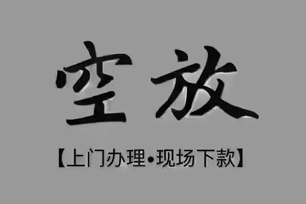 东莞信用私人私借-东莞信用小额贷款空放-东莞信用网上小额贷款