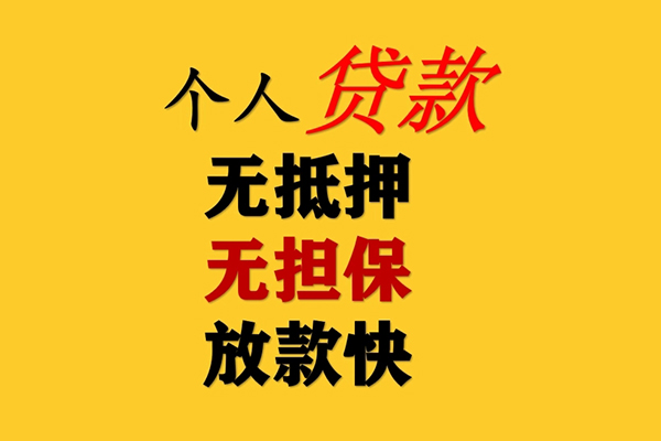 东莞信用身份证怎么贷款-东莞信用贷款信用贷款-东莞信用无抵押信用贷款