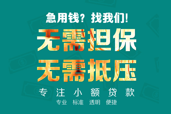 东莞信用应急贷款-东莞信用贷款空放-东莞信用无抵押私借空放