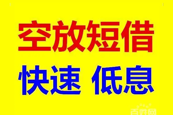 东莞信用贷款空放-东莞信用私借短借-东莞信用借钱借款