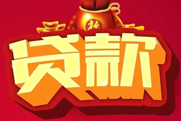 东莞信用全天候办理借款