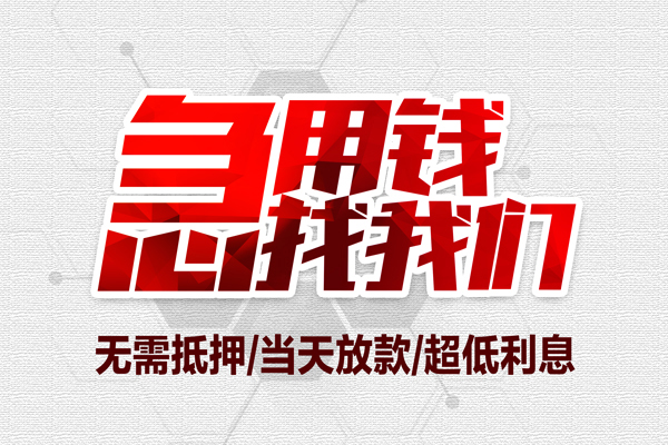 东莞信用短借当天借钱-东莞信用短借私借空放-东莞信用上门空放