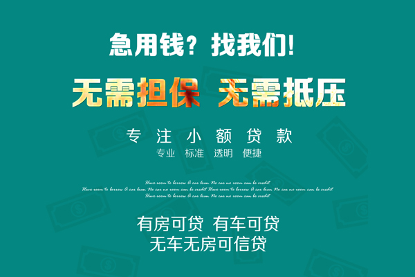东莞信用急需借钱可以找我-东莞信用个人借钱-东莞信用本地私借