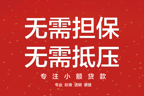 东莞信用大额短借-东莞信用应急贷款-东莞信用私借空放短借