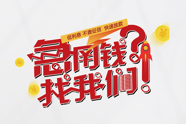 东莞信用私人借钱短借微信号-东莞信用无抵押个人贷款-东莞信用小额贷款贷款