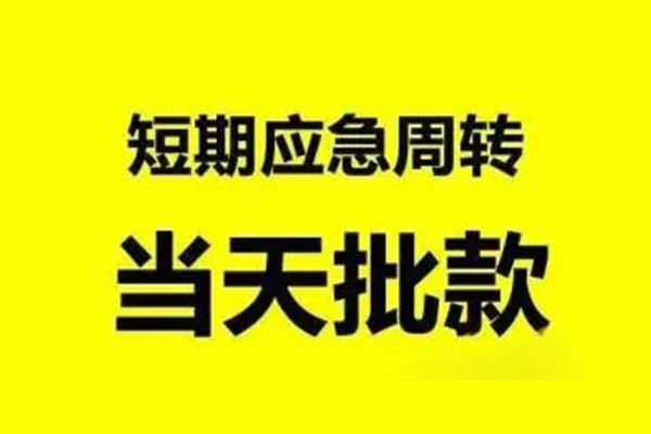 东莞信用抵押短借