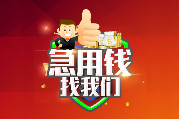 东莞信用无抵押私借空放-东莞信用私人借钱短借微信号-东莞信用小额贷款官网