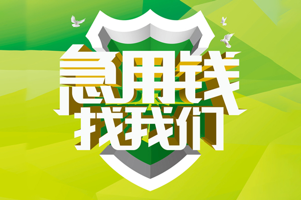 东莞信用私人小额贷款-东莞信用个人工程贷款-东莞信用小额贷款电话