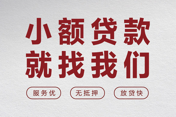 东莞信用水钱空放-东莞信用无抵押小额贷款-东莞信用用身份证借私借
